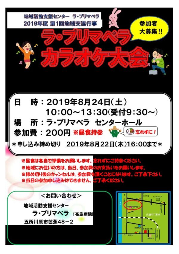 地域交流行事「カラオケ大会」開催のお知らせ