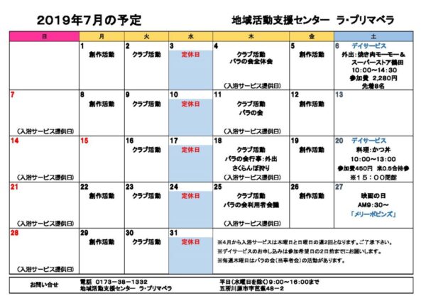 地域活動支援センター　７月の予定