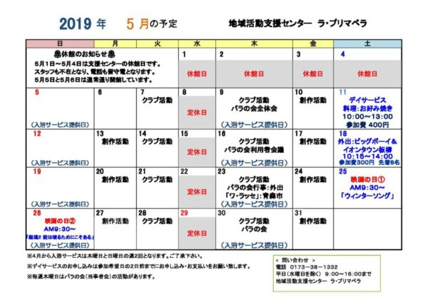 地域活動支援センター　５月の予定