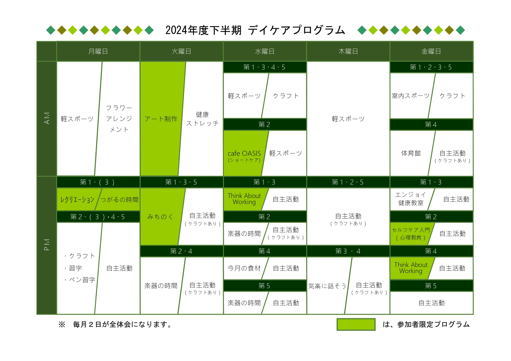 2024上半期デイケアプログラム