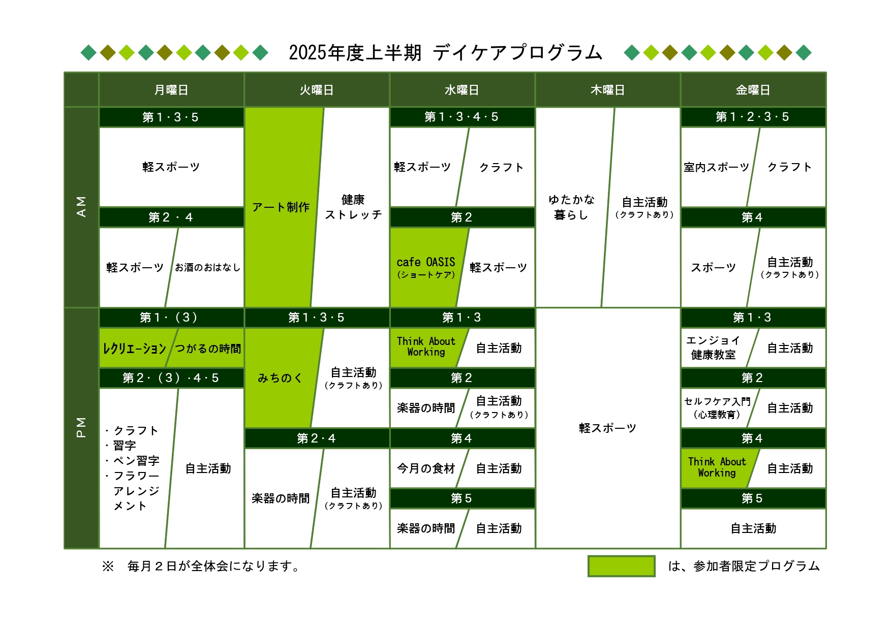 2025上半期デイケアプログラム